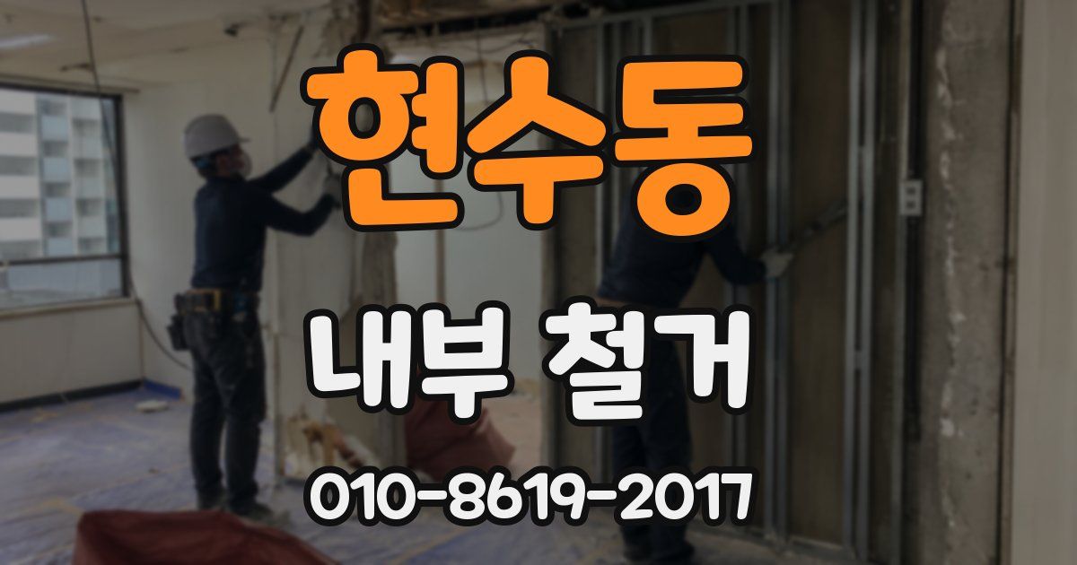 현수동 내부 철거