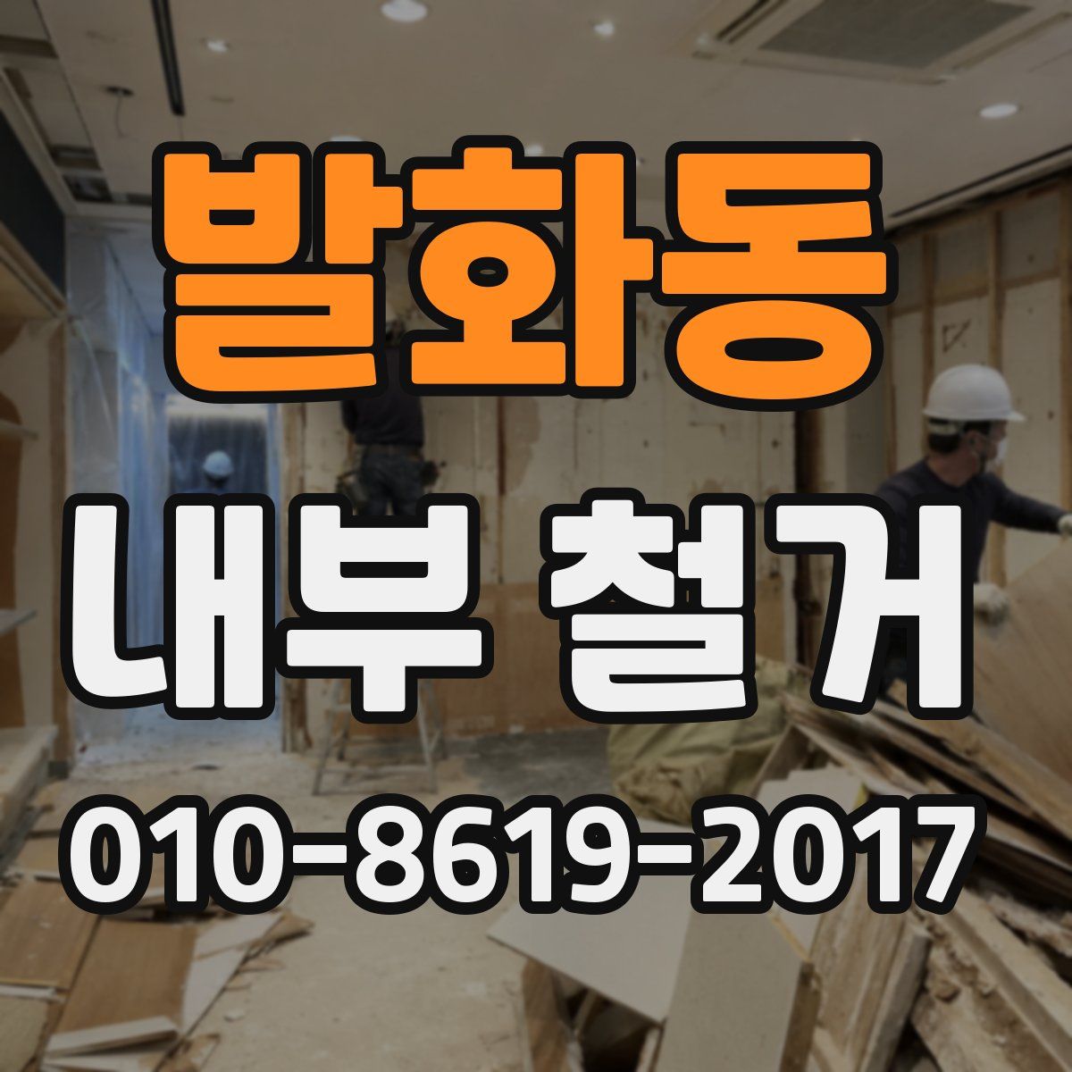 발화동 내부 철거