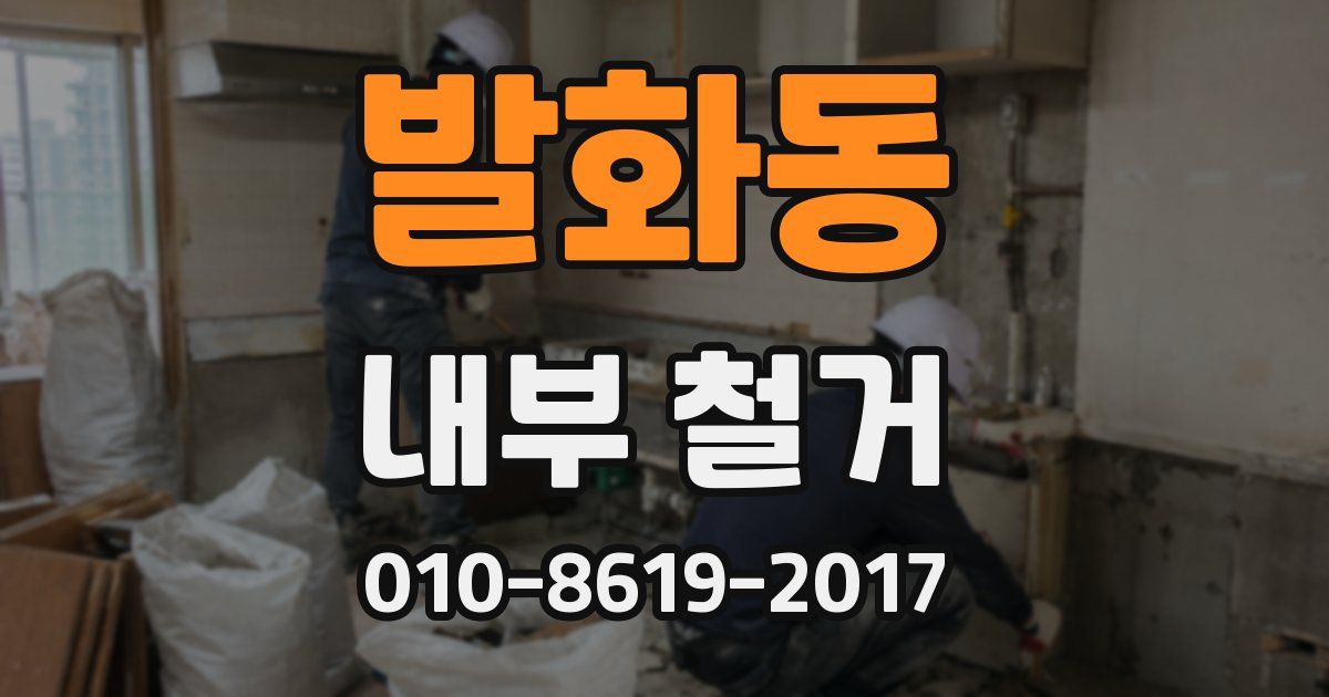 발화동 내부 철거