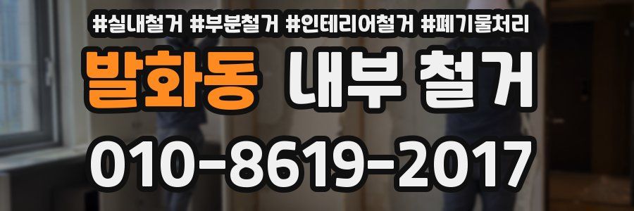 발화동 내부 철거