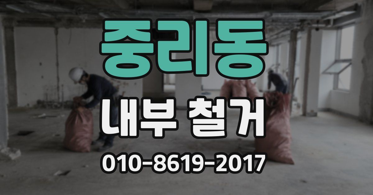 중리동 내부 철거