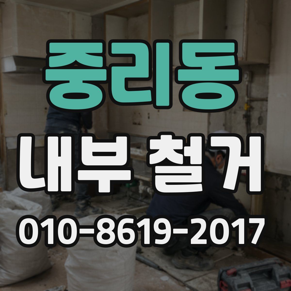 중리동 내부 철거
