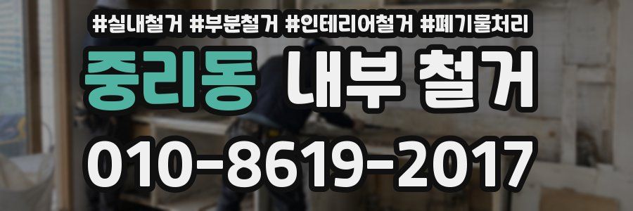 중리동 내부 철거