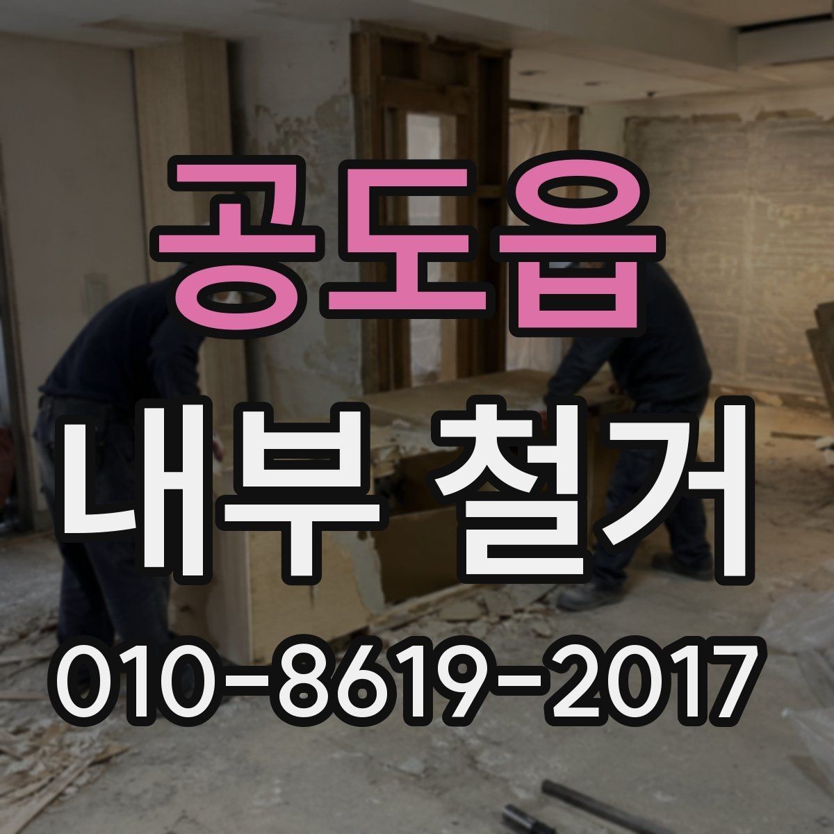 공도읍 내부 철거 전 주변 상가와의 협조 방법