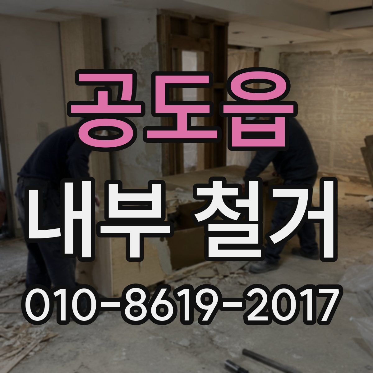 공도읍 내부 철거