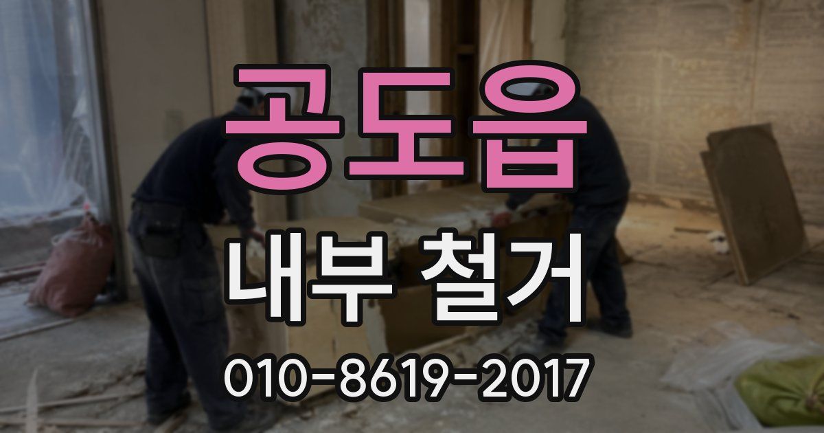 공도읍 내부 철거