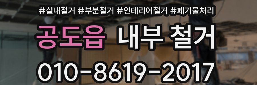 공도읍 내부 철거