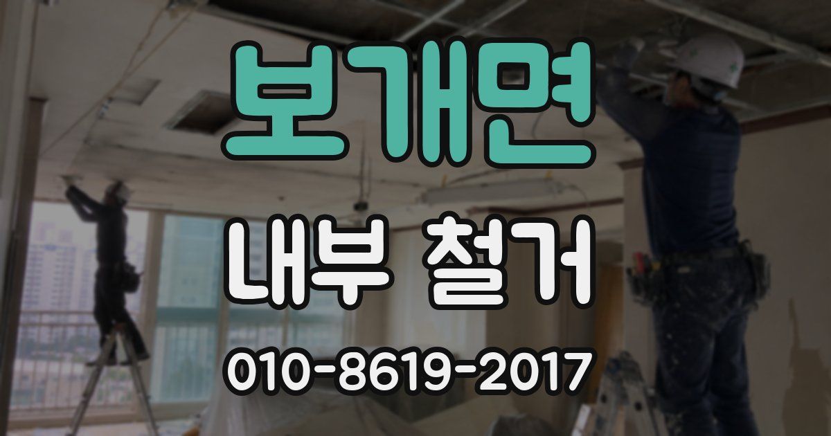 보개면 내부 철거