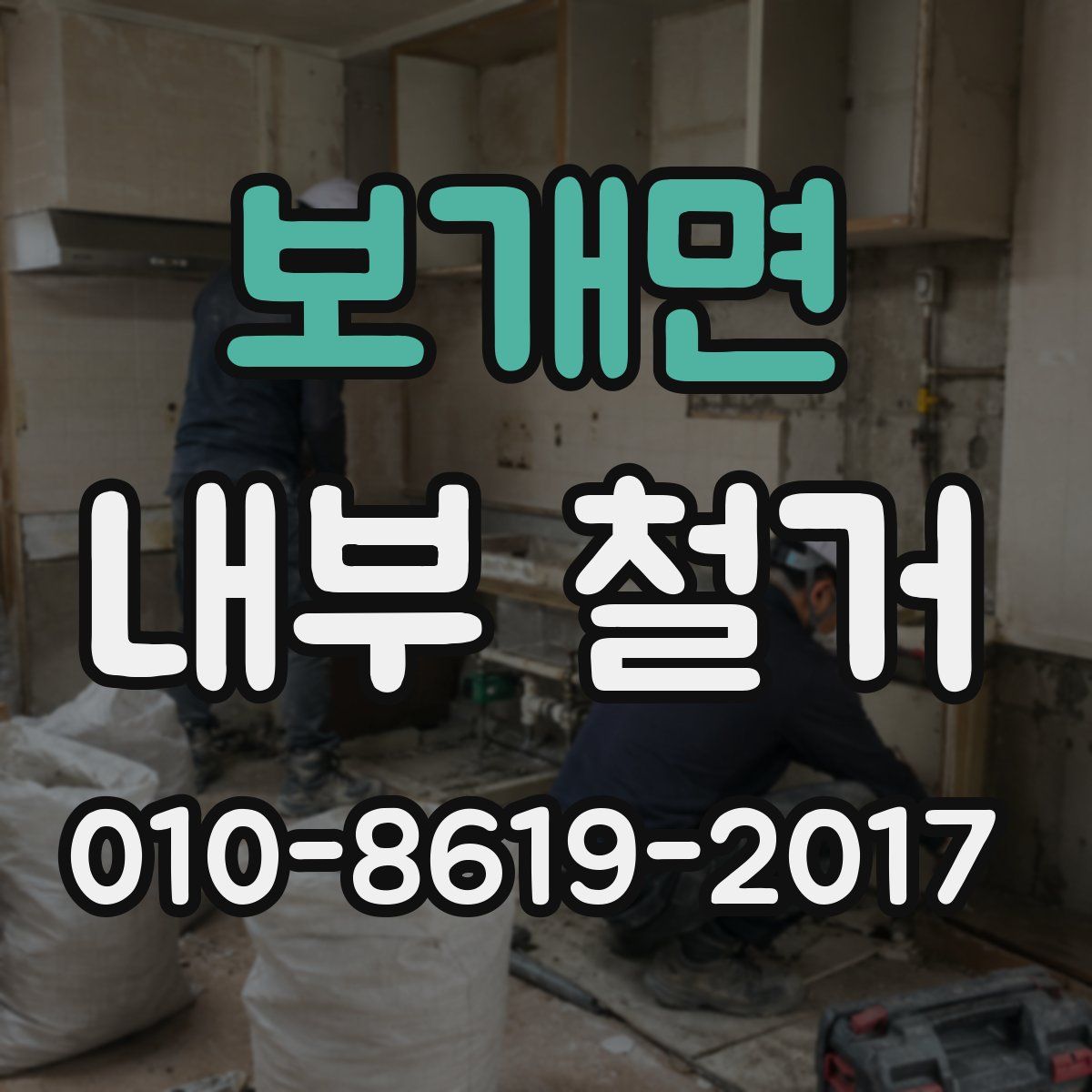 보개면 내부 철거