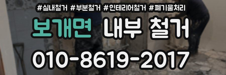 보개면 내부 철거