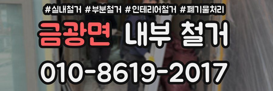 금광면 내부 철거