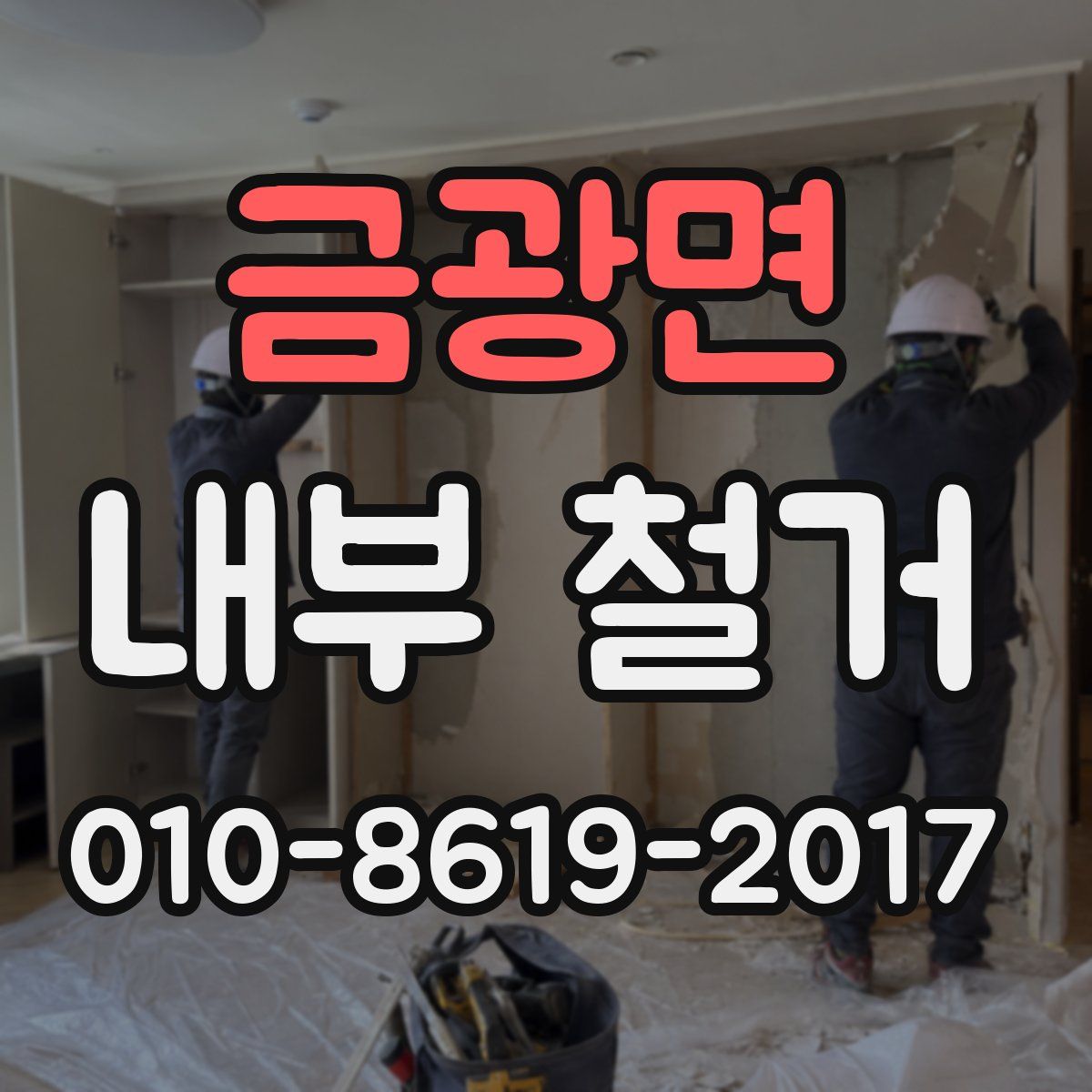 금광면 내부 철거