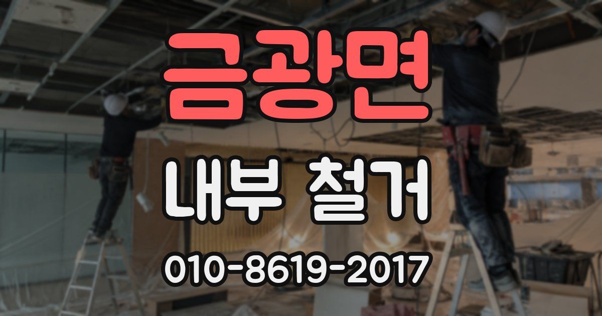 금광면 내부 철거