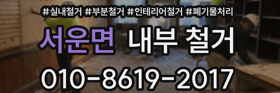 서운면 내부 철거