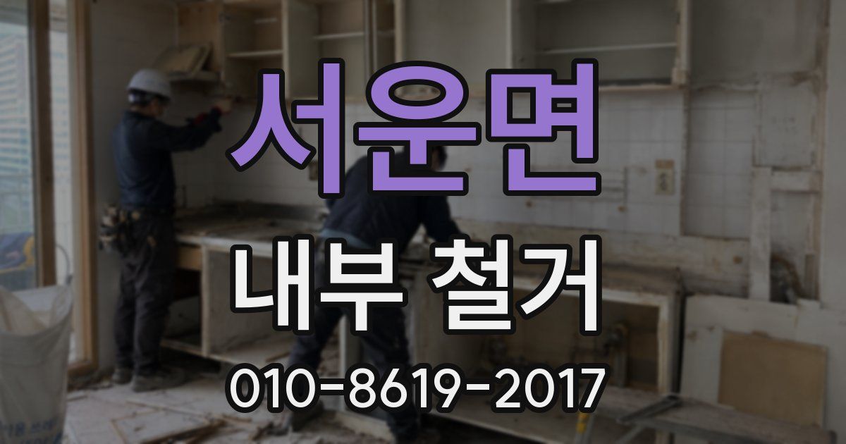 서운면 내부 철거