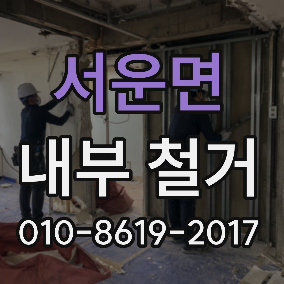 서운면 내부 철거