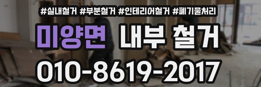 미양면 내부 철거