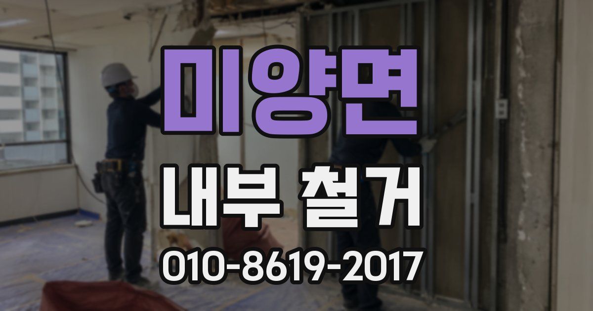 미양면 내부 철거