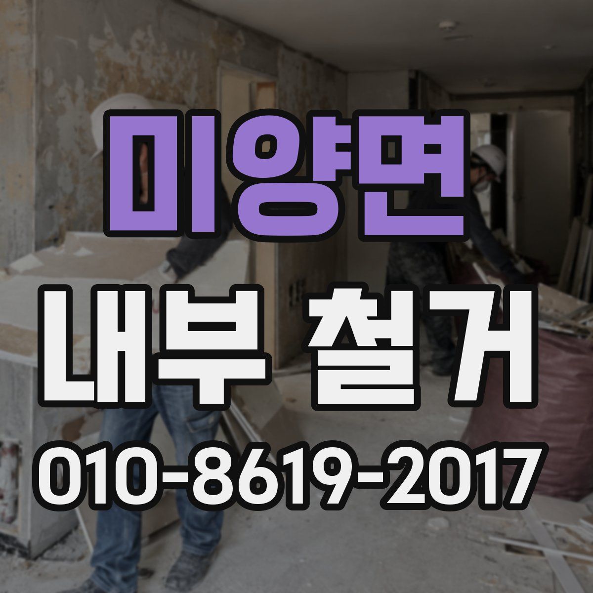 미양면 내부 철거