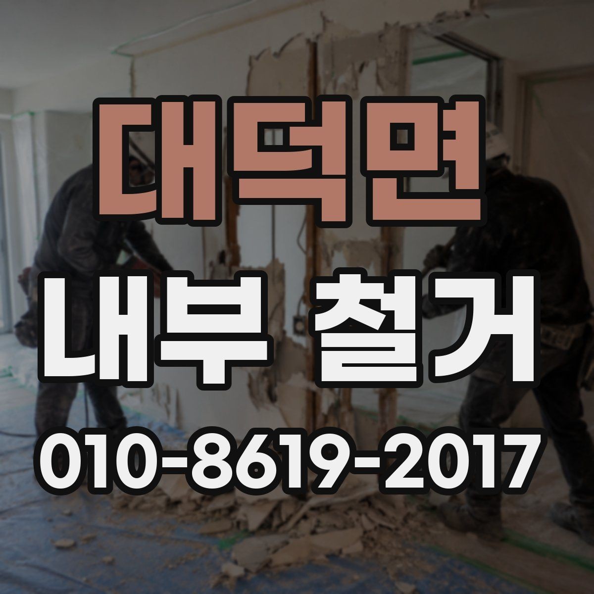 대덕면 내부 철거 시 건물 관리 규정 확인하기