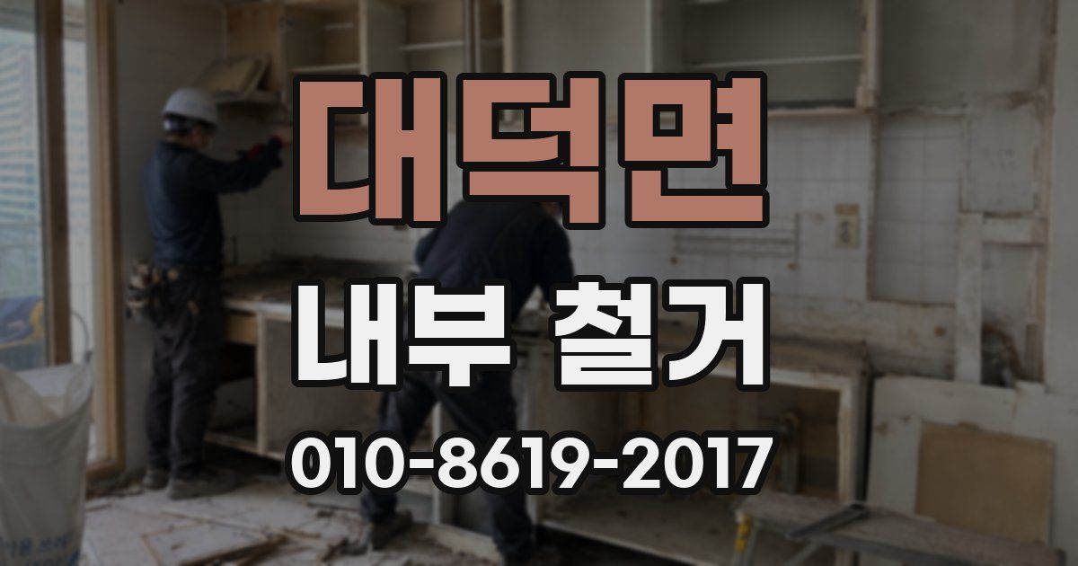 대덕면 내부 철거