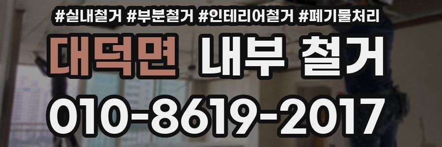 대덕면 내부 철거