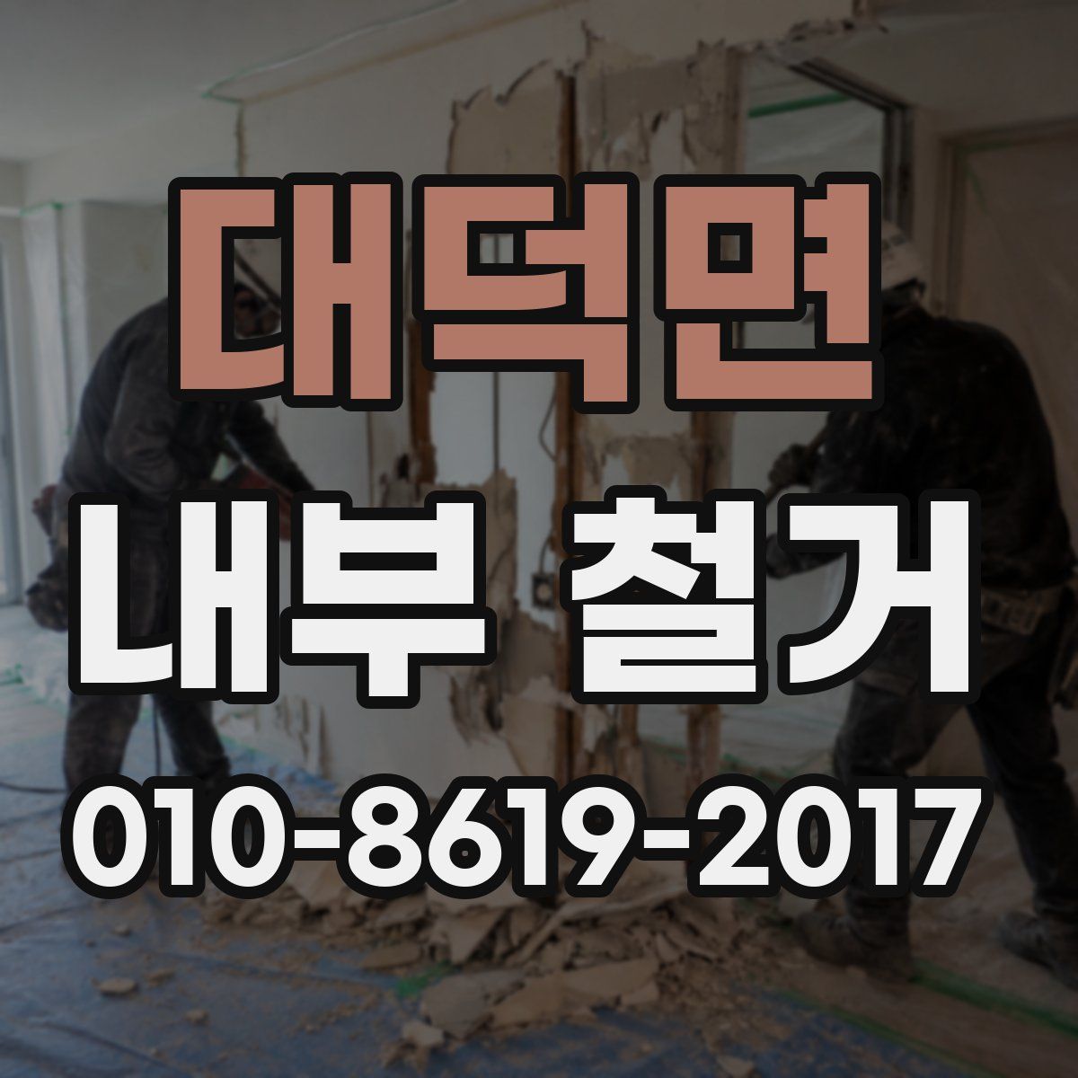 대덕면 내부 철거
