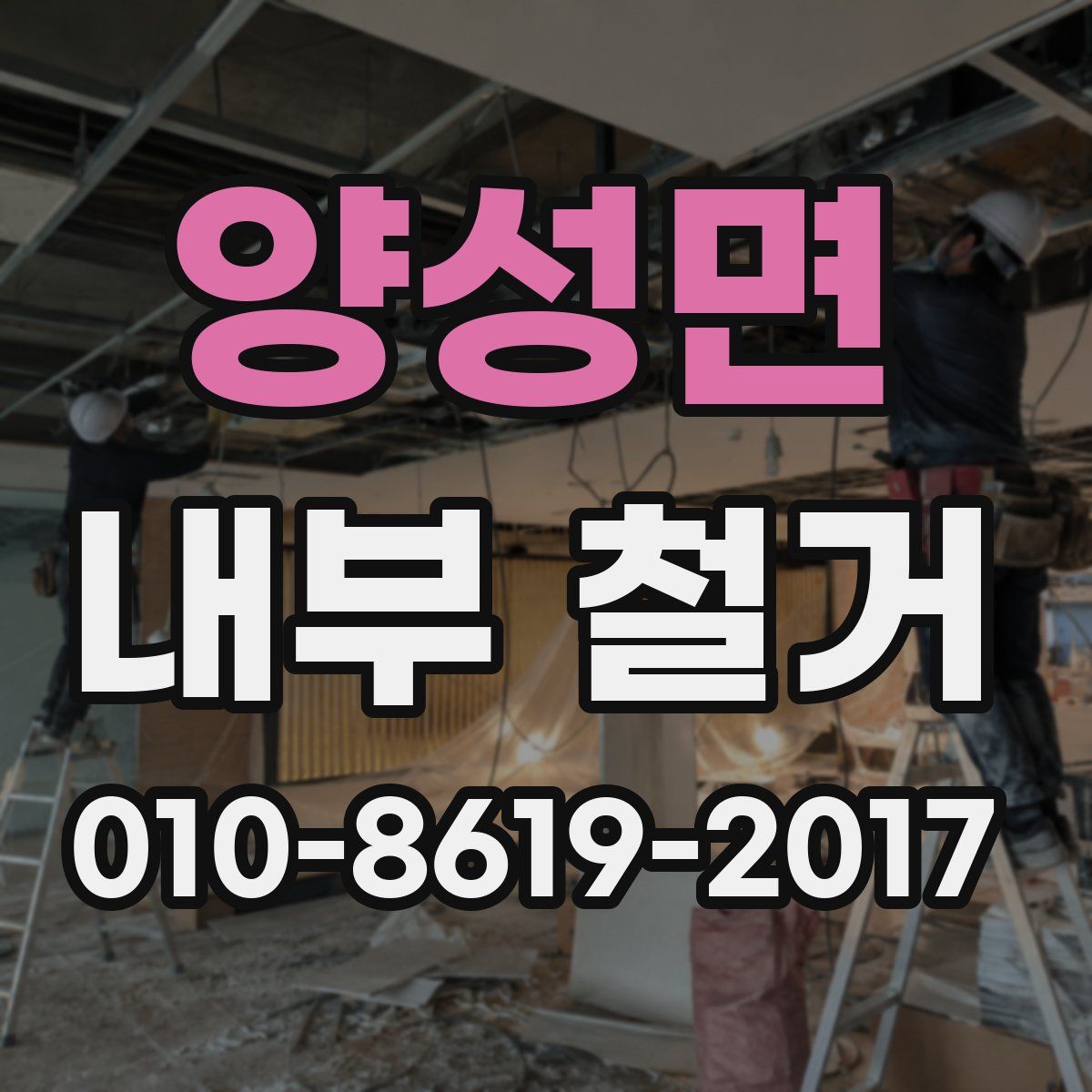 양성면 내부 철거