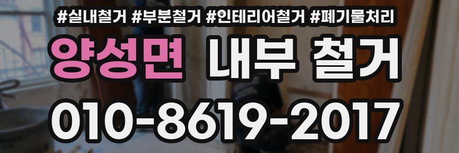 양성면 내부 철거
