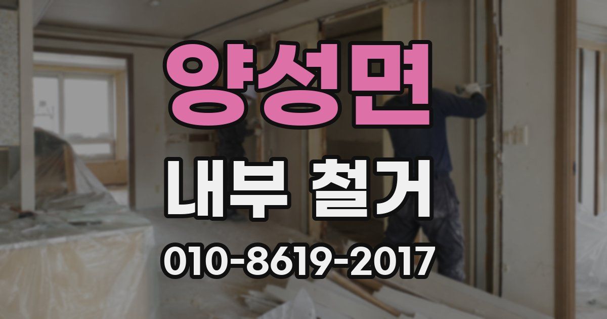 양성면 내부 철거