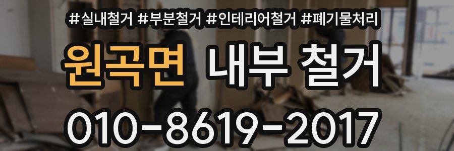 원곡면 내부 철거