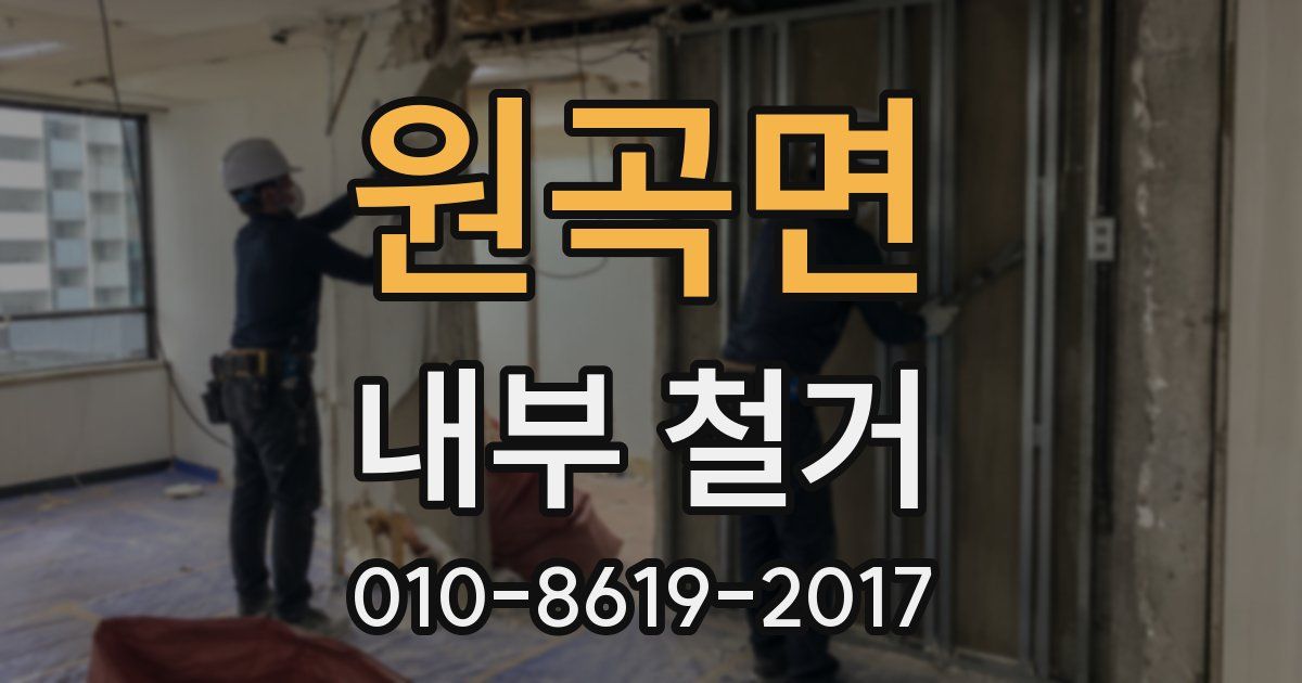 원곡면 내부 철거