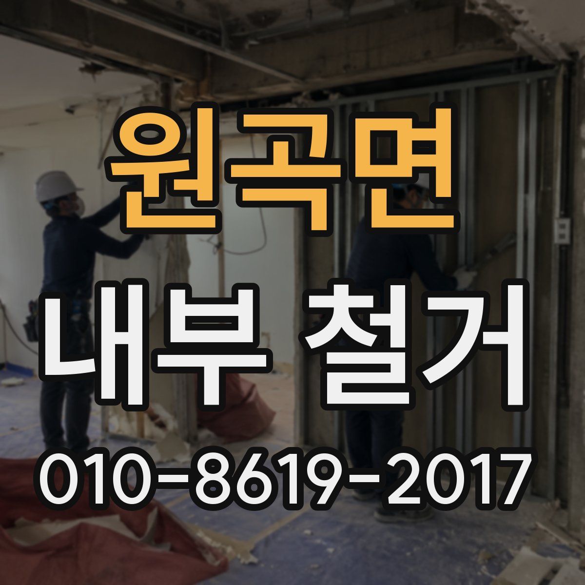 원곡면 내부 철거