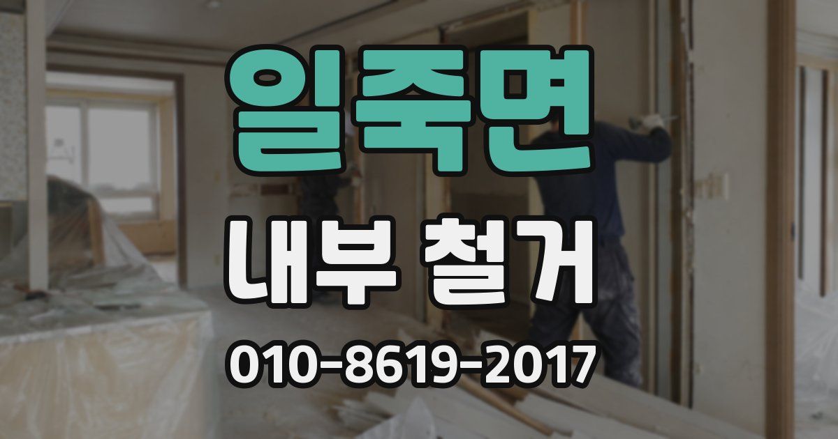 일죽면 내부 철거