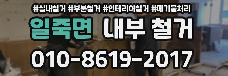 일죽면 내부 철거