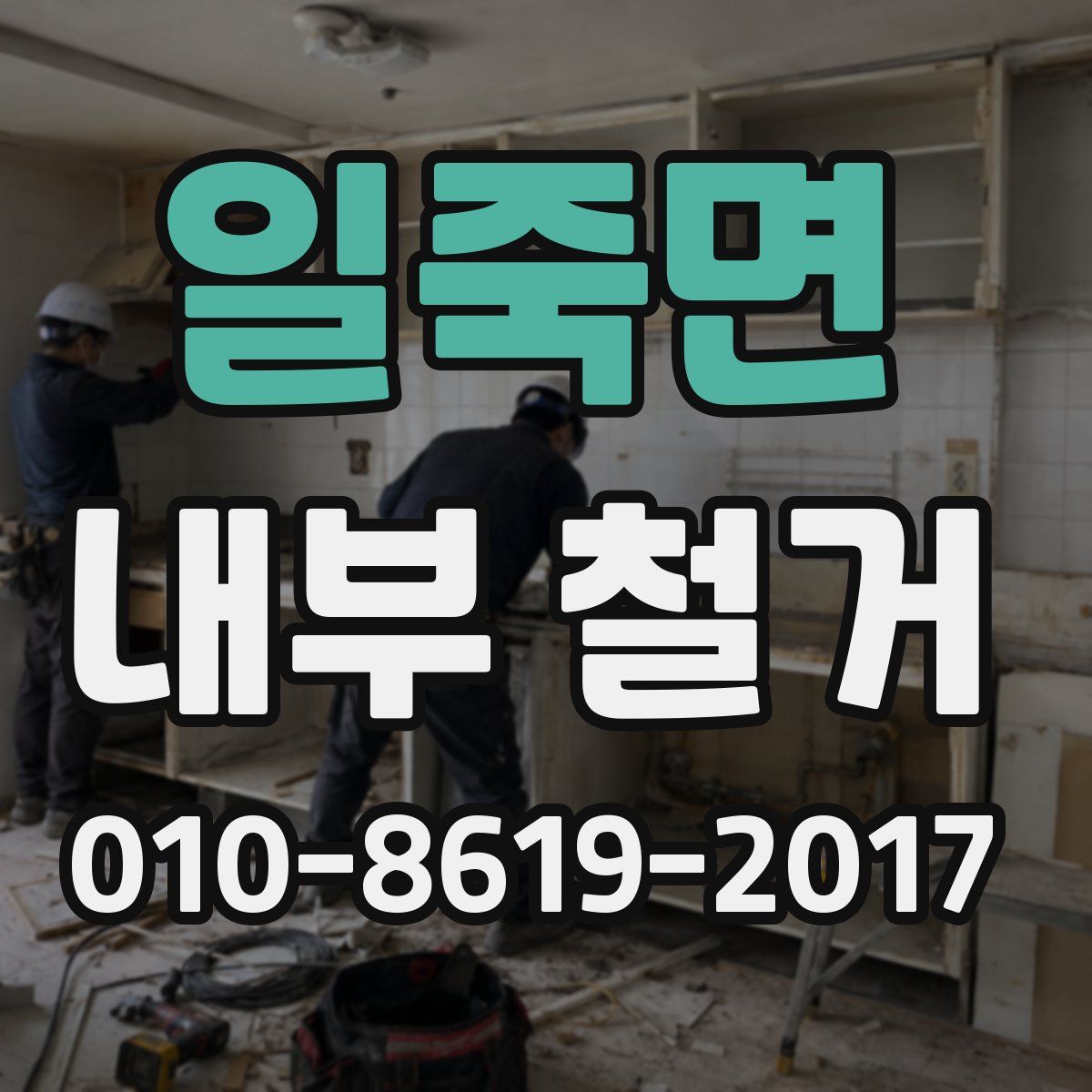 일죽면 내부 철거