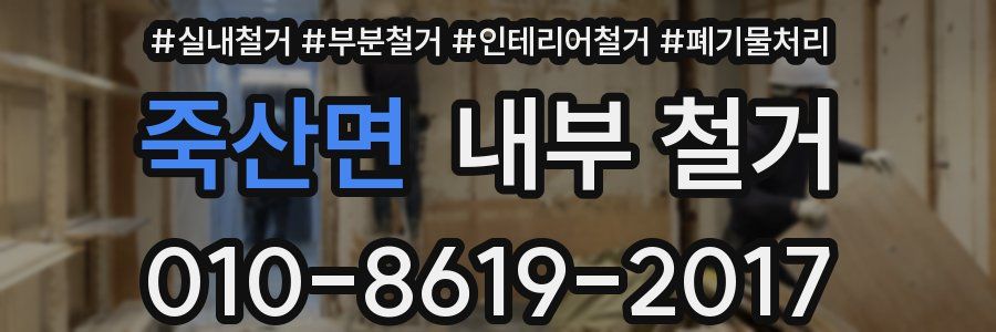 죽산면 내부 철거