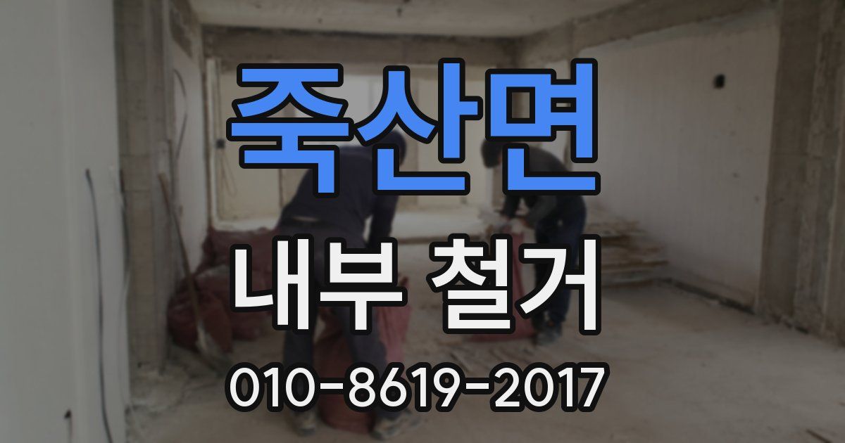 죽산면 내부 철거