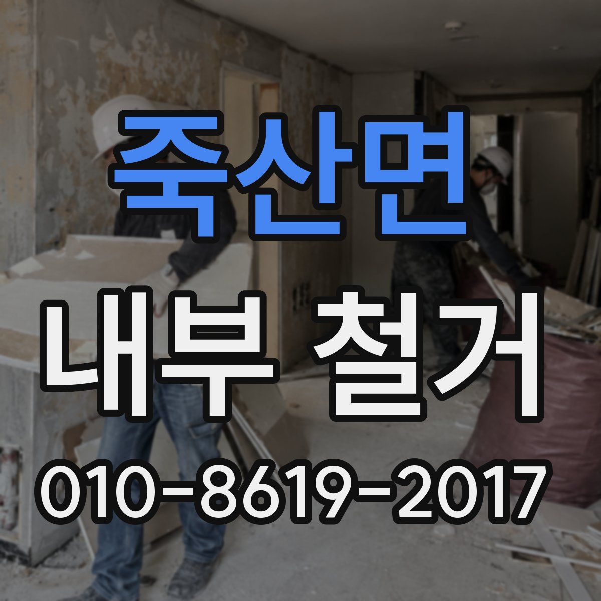 죽산면 내부 철거