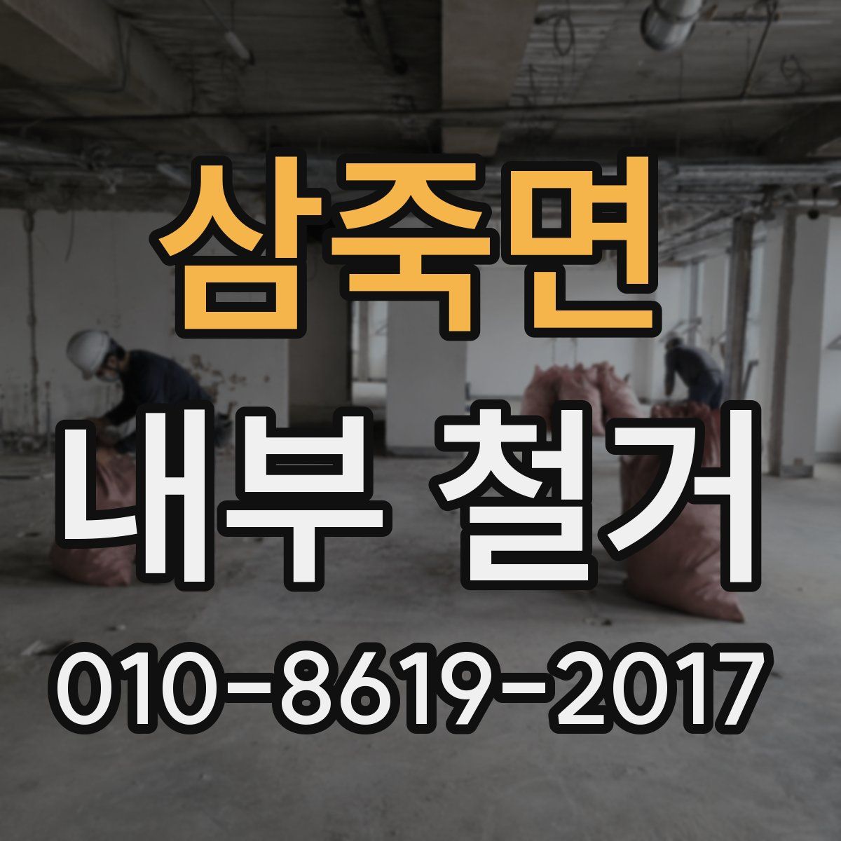 삼죽면 내부 철거