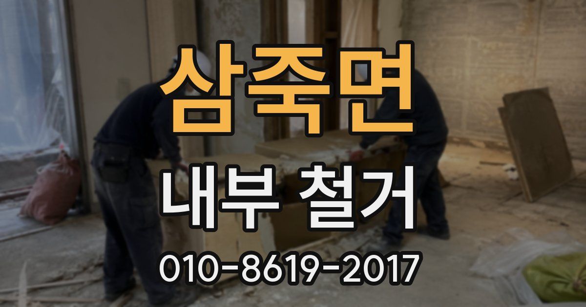 삼죽면 내부 철거