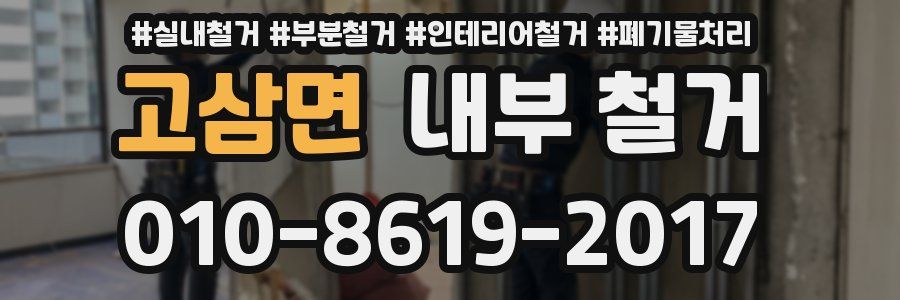 고삼면 내부 철거
