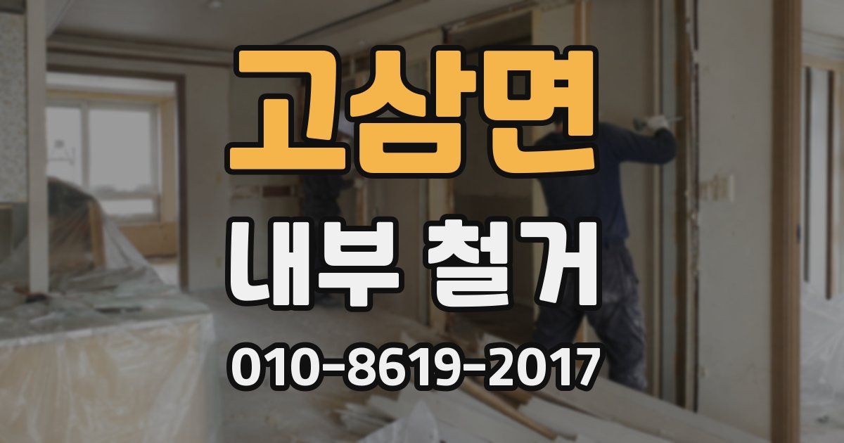고삼면 내부 철거