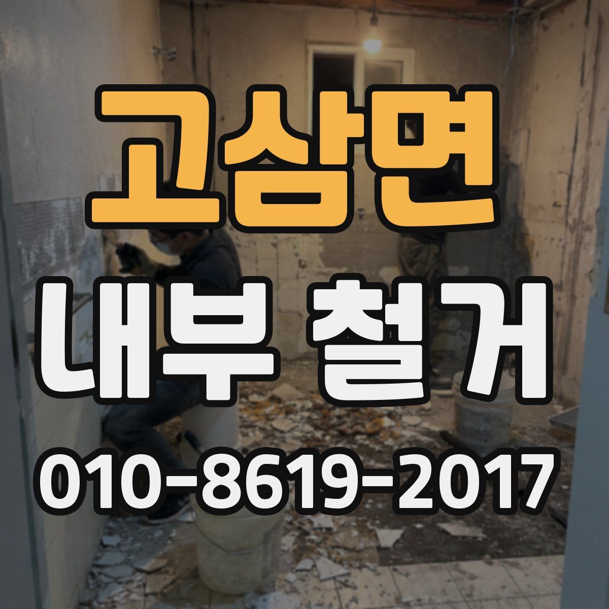 고삼면 내부 철거