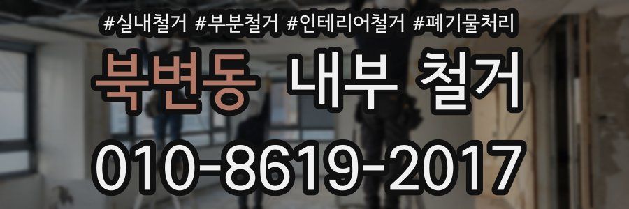 북변동 내부 철거