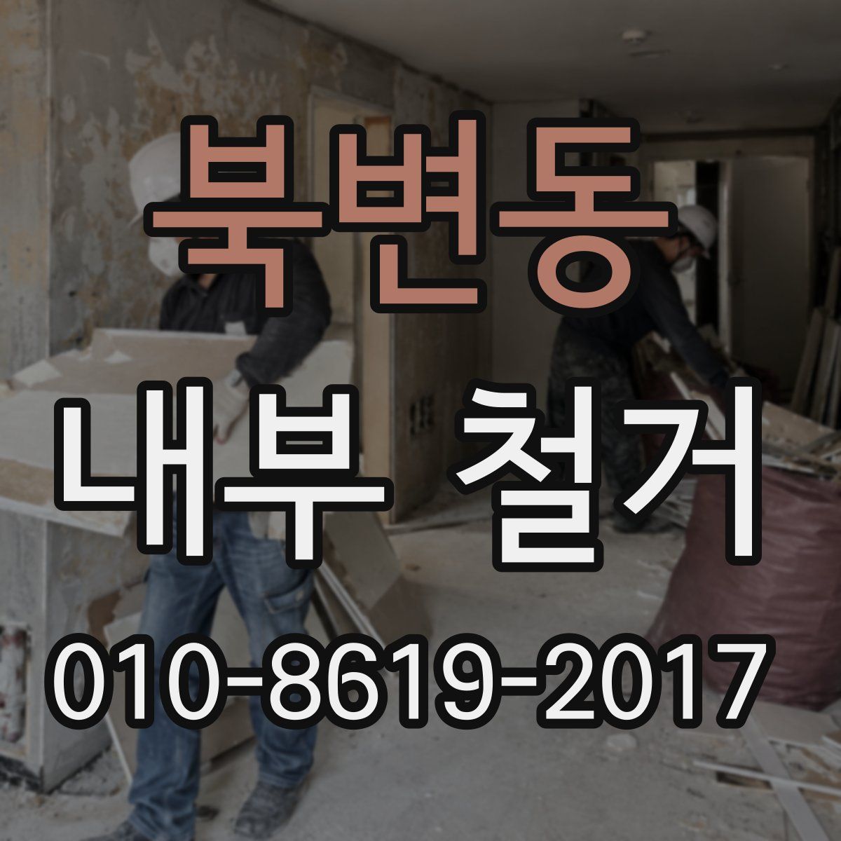 북변동 내부 철거