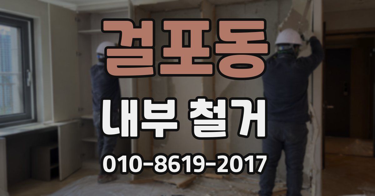 걸포동 내부 철거