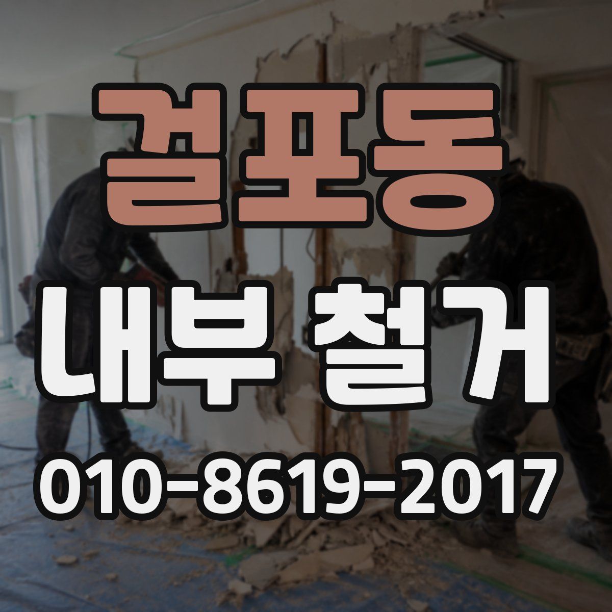 걸포동 내부 철거