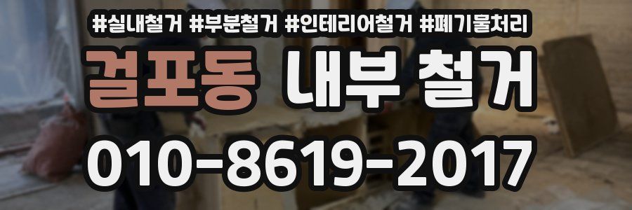 걸포동 내부 철거