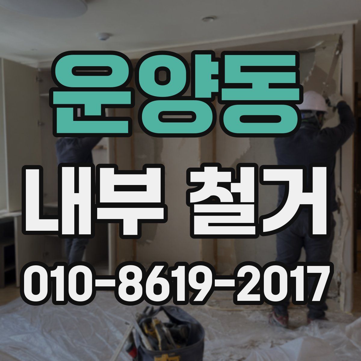 운양동 내부 철거